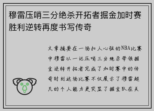 穆雷压哨三分绝杀开拓者掘金加时赛胜利逆转再度书写传奇