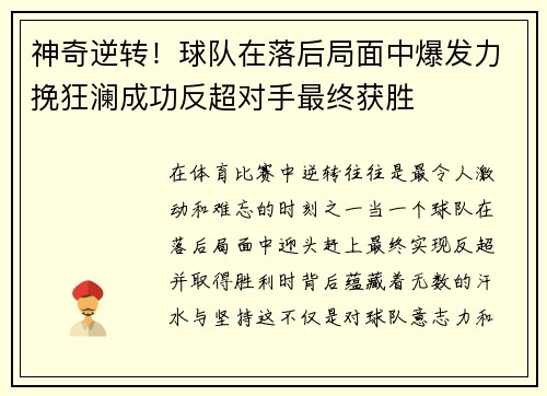 神奇逆转!球队在落后局面中爆发力挽狂澜成功反超对手最终获胜 神奇逆转!球队在落后局面中爆发力挽狂澜成功反超对手最终获胜