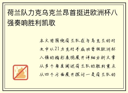 荷兰队力克乌克兰昂首挺进欧洲杯八强奏响胜利凯歌