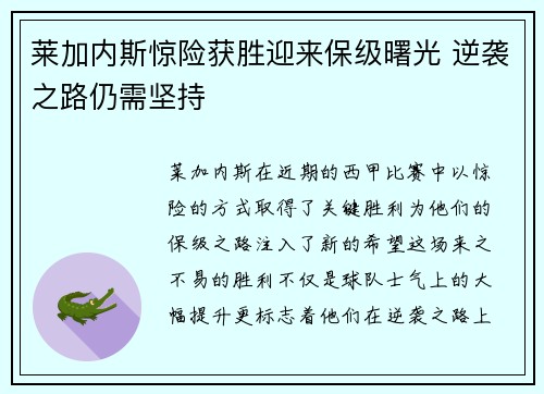 莱加内斯惊险获胜迎来保级曙光 逆袭之路仍需坚持