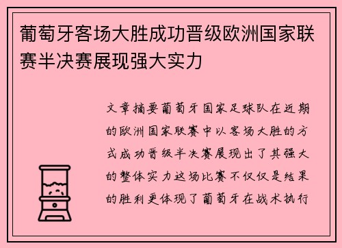 葡萄牙客场大胜成功晋级欧洲国家联赛半决赛展现强大实力