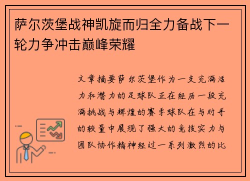 萨尔茨堡战神凯旋而归全力备战下一轮力争冲击巅峰荣耀