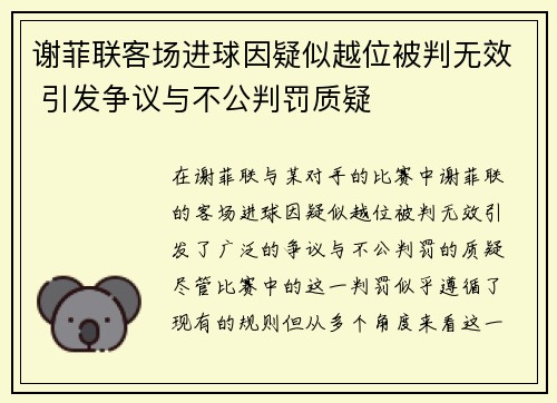 谢菲联客场进球因疑似越位被判无效 引发争议与不公判罚质疑
