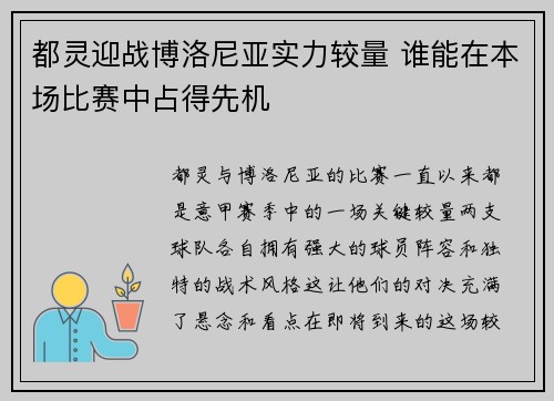 都灵迎战博洛尼亚实力较量 谁能在本场比赛中占得先机