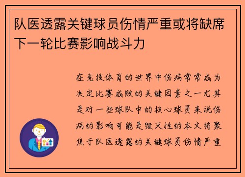 队医透露关键球员伤情严重或将缺席下一轮比赛影响战斗力