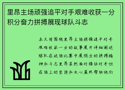 里昂主场顽强追平对手艰难收获一分积分奋力拼搏展现球队斗志