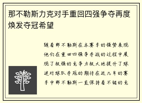 那不勒斯力克对手重回四强争夺再度焕发夺冠希望