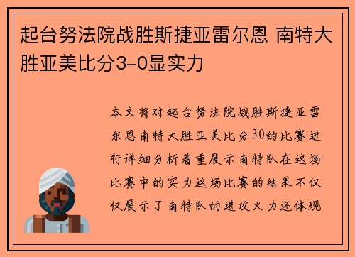 起台努法院战胜斯捷亚雷尔恩 南特大胜亚美比分3-0显实力