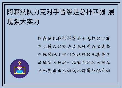 阿森纳队力克对手晋级足总杯四强 展现强大实力