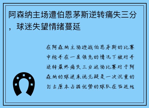 阿森纳主场遭伯恩茅斯逆转痛失三分，球迷失望情绪蔓延
