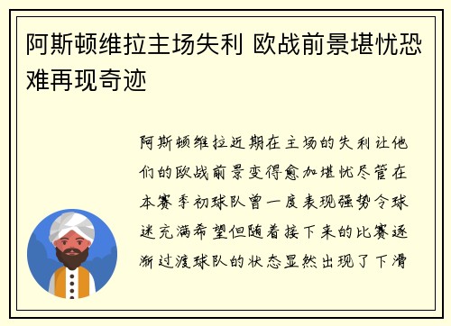 阿斯顿维拉主场失利 欧战前景堪忧恐难再现奇迹