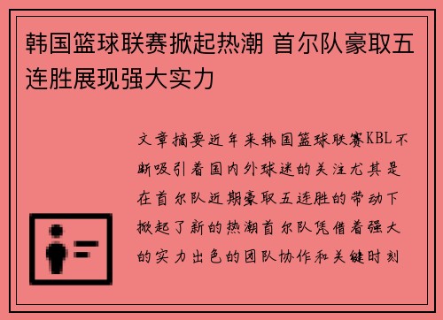 韩国篮球联赛掀起热潮 首尔队豪取五连胜展现强大实力