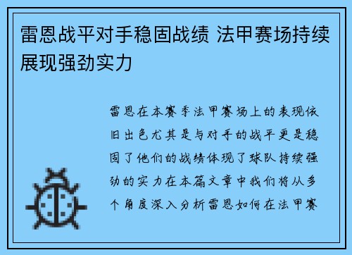 雷恩战平对手稳固战绩 法甲赛场持续展现强劲实力