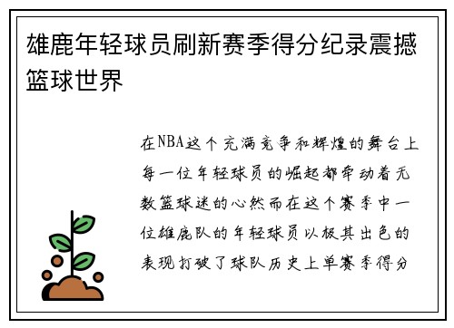 雄鹿年轻球员刷新赛季得分纪录震撼篮球世界