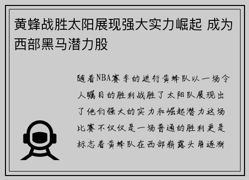 黄蜂战胜太阳展现强大实力崛起 成为西部黑马潜力股