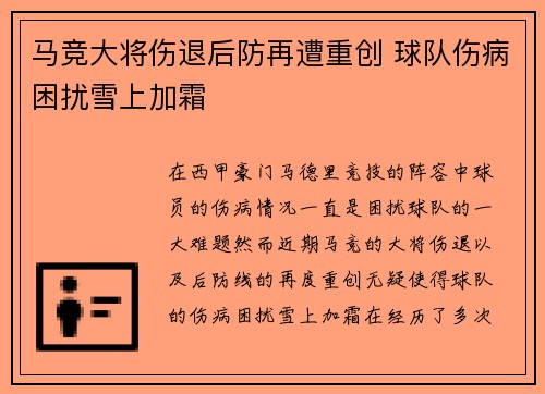 马竞大将伤退后防再遭重创 球队伤病困扰雪上加霜