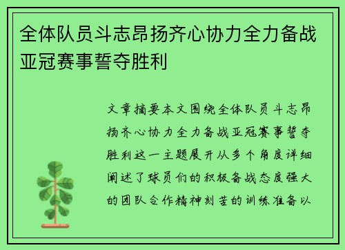 全体队员斗志昂扬齐心协力全力备战亚冠赛事誓夺胜利