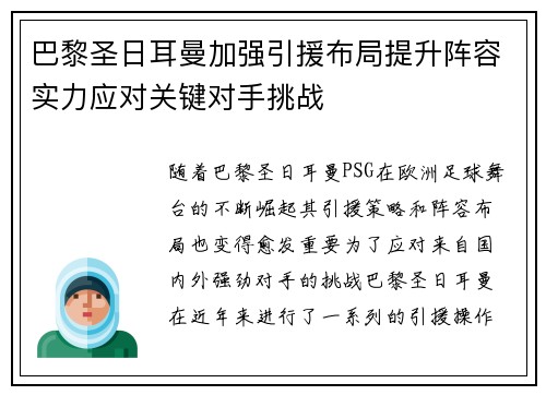 巴黎圣日耳曼加强引援布局提升阵容实力应对关键对手挑战