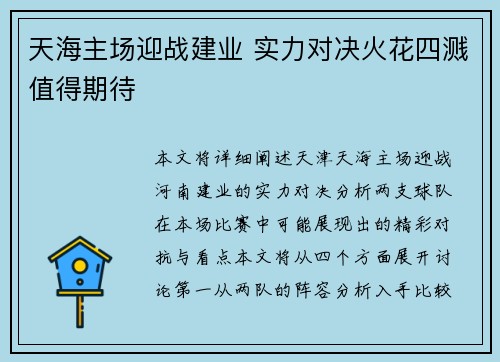 天海主场迎战建业 实力对决火花四溅值得期待