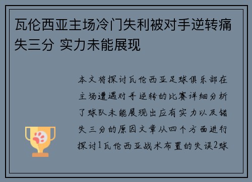 瓦伦西亚主场冷门失利被对手逆转痛失三分 实力未能展现
