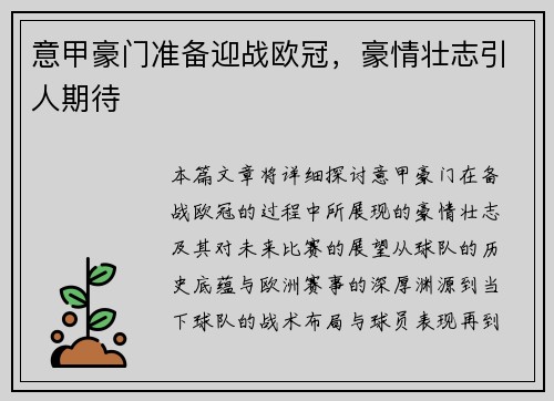 意甲豪门准备迎战欧冠，豪情壮志引人期待