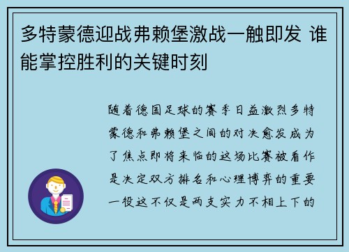 多特蒙德迎战弗赖堡激战一触即发 谁能掌控胜利的关键时刻
