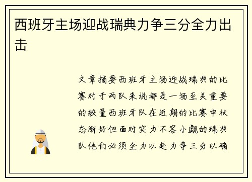 西班牙主场迎战瑞典力争三分全力出击 西班牙主场迎战瑞典力争三分全力出击