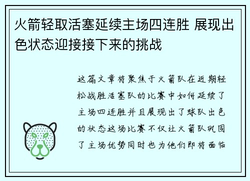 火箭轻取活塞延续主场四连胜 展现出色状态迎接接下来的挑战