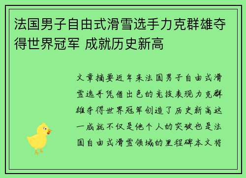 法国男子自由式滑雪选手力克群雄夺得世界冠军 成就历史新高