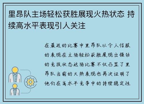 里昂队主场轻松获胜展现火热状态 持续高水平表现引人关注