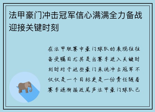 法甲豪门冲击冠军信心满满全力备战迎接关键时刻