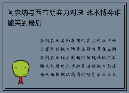 阿森纳与西布朗实力对决 战术博弈谁能笑到最后