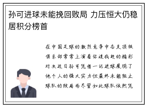 孙可进球未能挽回败局 力压恒大仍稳居积分榜首