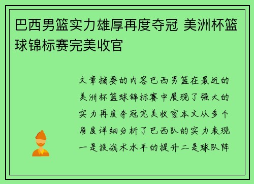 巴西男篮实力雄厚再度夺冠 美洲杯篮球锦标赛完美收官