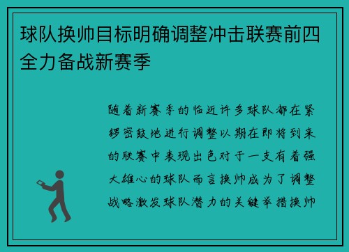 球队换帅目标明确调整冲击联赛前四全力备战新赛季 球队换帅目标明确调整冲击联赛前四全力备战新赛季