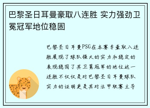 巴黎圣日耳曼豪取八连胜 实力强劲卫冕冠军地位稳固