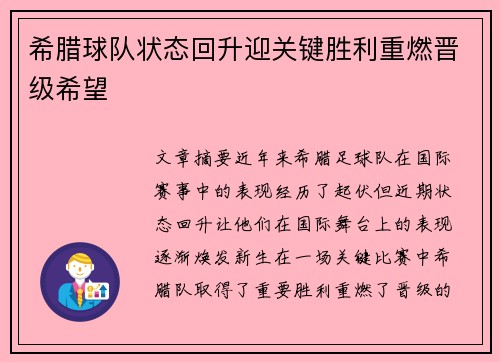 希腊球队状态回升迎关键胜利重燃晋级希望