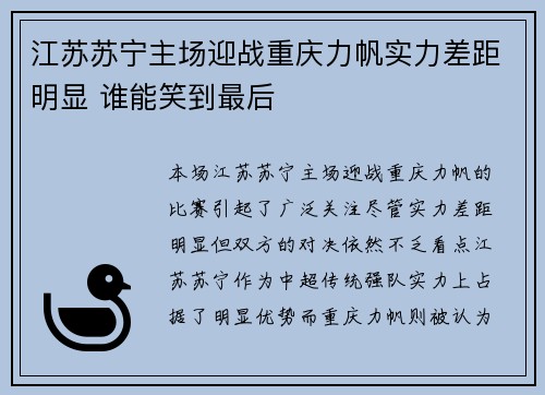 江苏苏宁主场迎战重庆力帆实力差距明显 谁能笑到最后