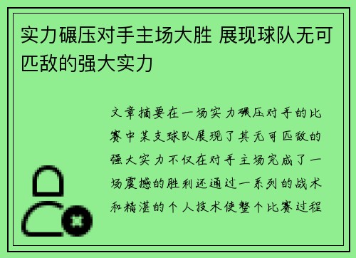 实力碾压对手主场大胜 展现球队无可匹敌的强大实力