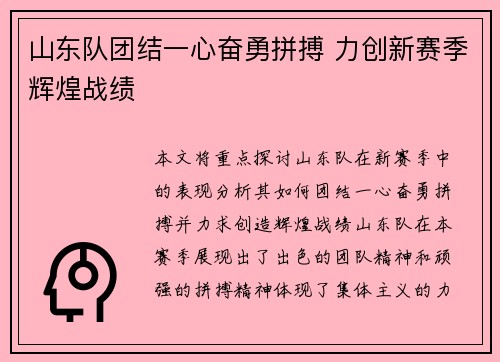 山东队团结一心奋勇拼搏 力创新赛季辉煌战绩