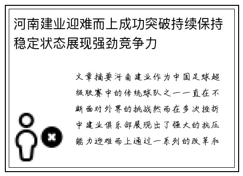 河南建业迎难而上成功突破持续保持稳定状态展现强劲竞争力
