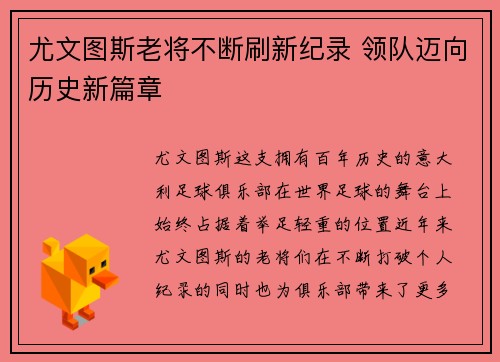 尤文图斯老将不断刷新纪录 领队迈向历史新篇章