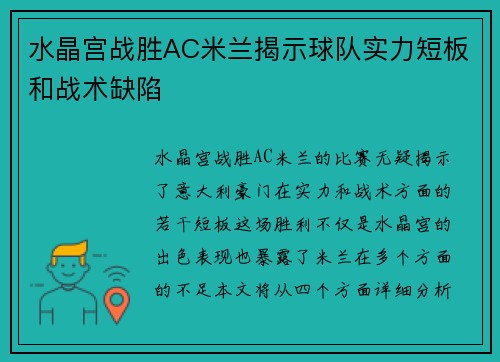 水晶宫战胜AC米兰揭示球队实力短板和战术缺陷