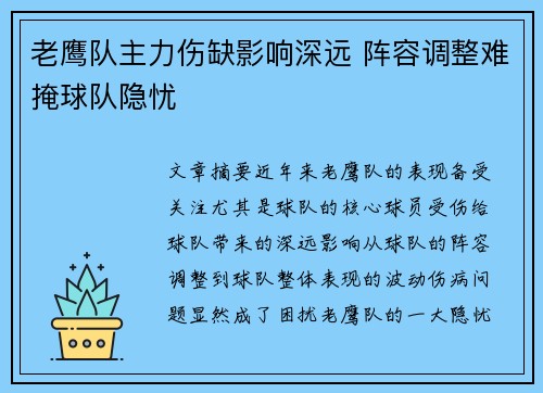 老鹰队主力伤缺影响深远 阵容调整难掩球队隐忧
