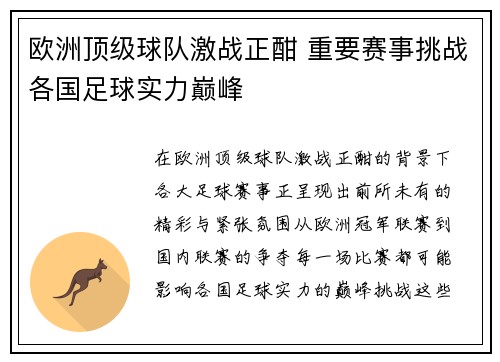 欧洲顶级球队激战正酣 重要赛事挑战各国足球实力巅峰