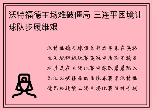 沃特福德主场难破僵局 三连平困境让球队步履维艰