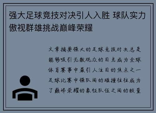 强大足球竞技对决引人入胜 球队实力傲视群雄挑战巅峰荣耀